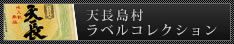 天長島村ラベルコレクション